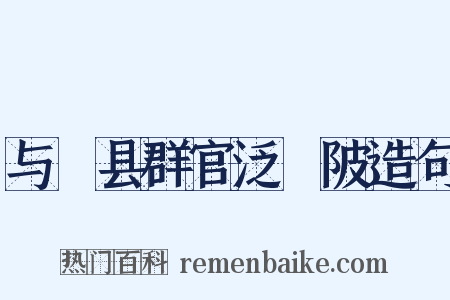 与鄠县群官泛渼陂造句是什么意思的图片